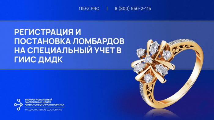 Регистрация и постановка на специальный учет в ГИИС ДМДК ломбардов