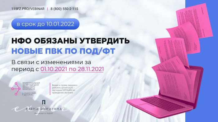 НФО обязаны утвердить новые ПВК по ПОД/ФТ в 2022 году