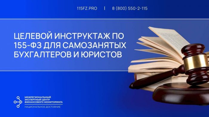 Целевой инструктаж по 115 ФЗ для самозанятых бухгалтеров и юристов