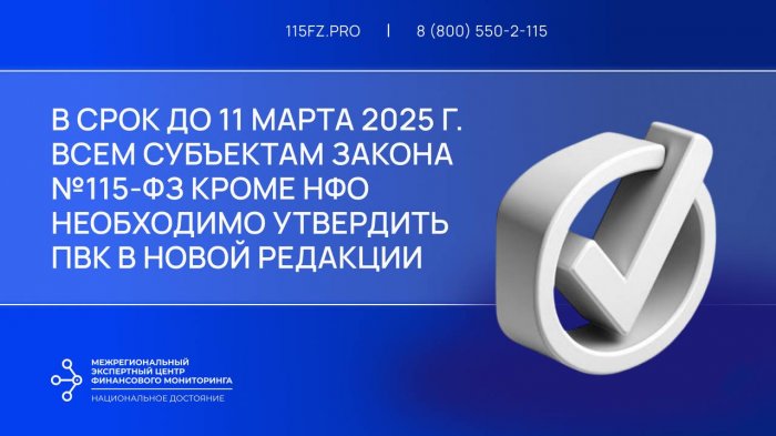 В срок до 11 марта 2025 г. лицам ст. 5 закона №115-ФЗ (кроме НФО) необходимо утвердить новую редакцию ПВК по ПОД/ФТ/ФРОМУ