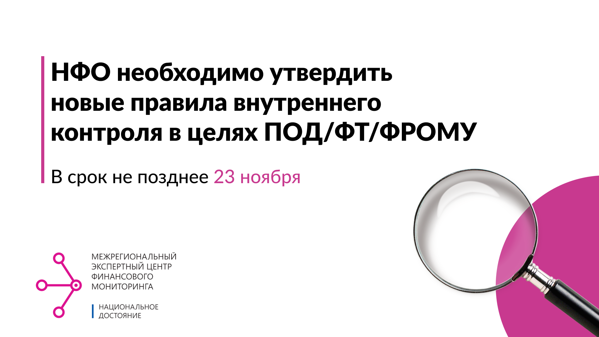 В срок не позднее 23 ноября 2020 некредитным финансовым организациям необходимо внести изменения в ПВК в целях ПОД/ФТ/ФРОМУ