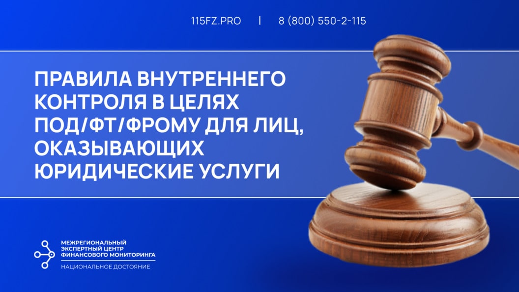 Правила внутреннего контроля в целях ПОД/ФТ/ФРОМУ для лиц, оказывающих юридические услуги