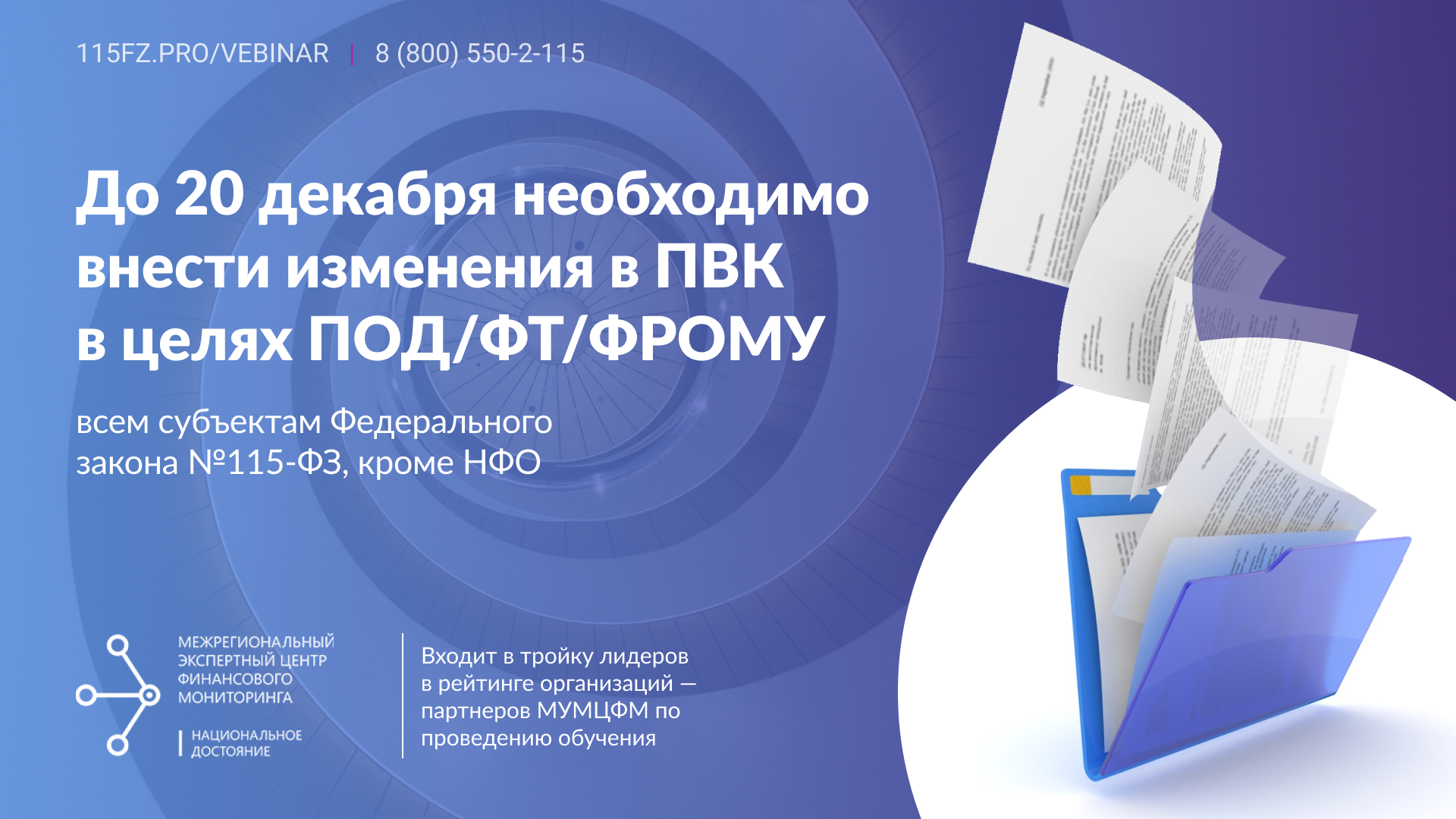 До 20 декабря необходимо внести изменения в ПВК в целях ПОД/ФТ/ФРОМУ