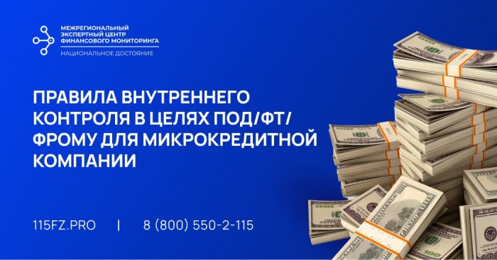Правила внутреннего контроля в целях ПОД/ФТ/ФРОМУ для микрокредитной компании