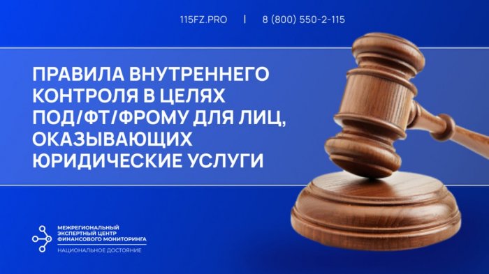 Правила внутреннего контроля в целях ПОД/ФТ/ФРОМУ для лиц, оказывающих юридические услуги