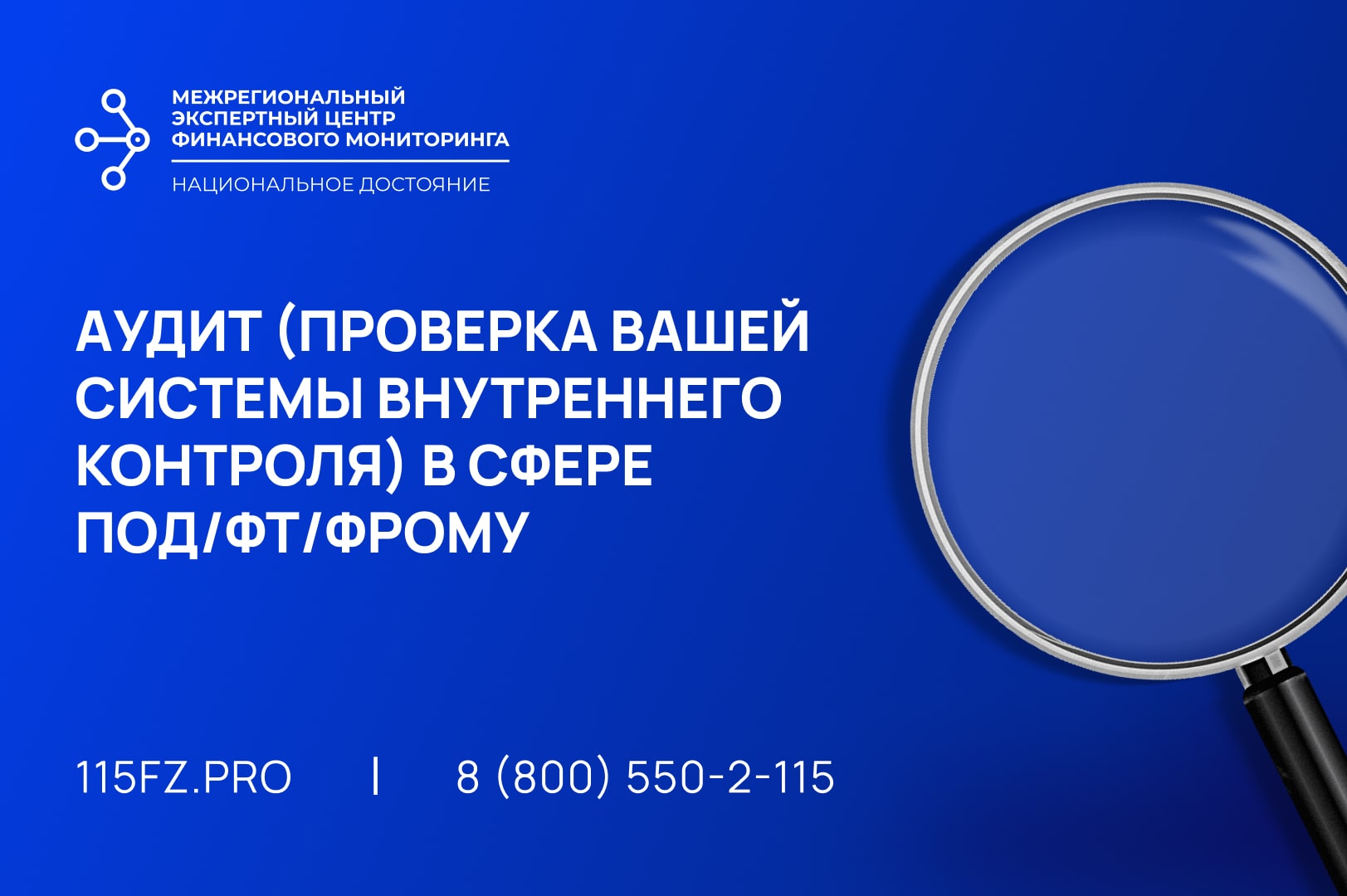 Аудит (проверка вашей системы внутреннего контроля) в сфере ПОД/ФТ/ФРОМУ