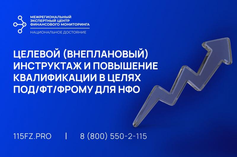 Целевой (внеплановый) инструктаж и повышение квалификации в целях ПОД/ФТ/ФРОМУ для НФО