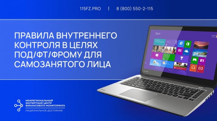 Правила внутреннего контроля в целях ПОД/ФТ/ФРОМУ для самозанятого лица