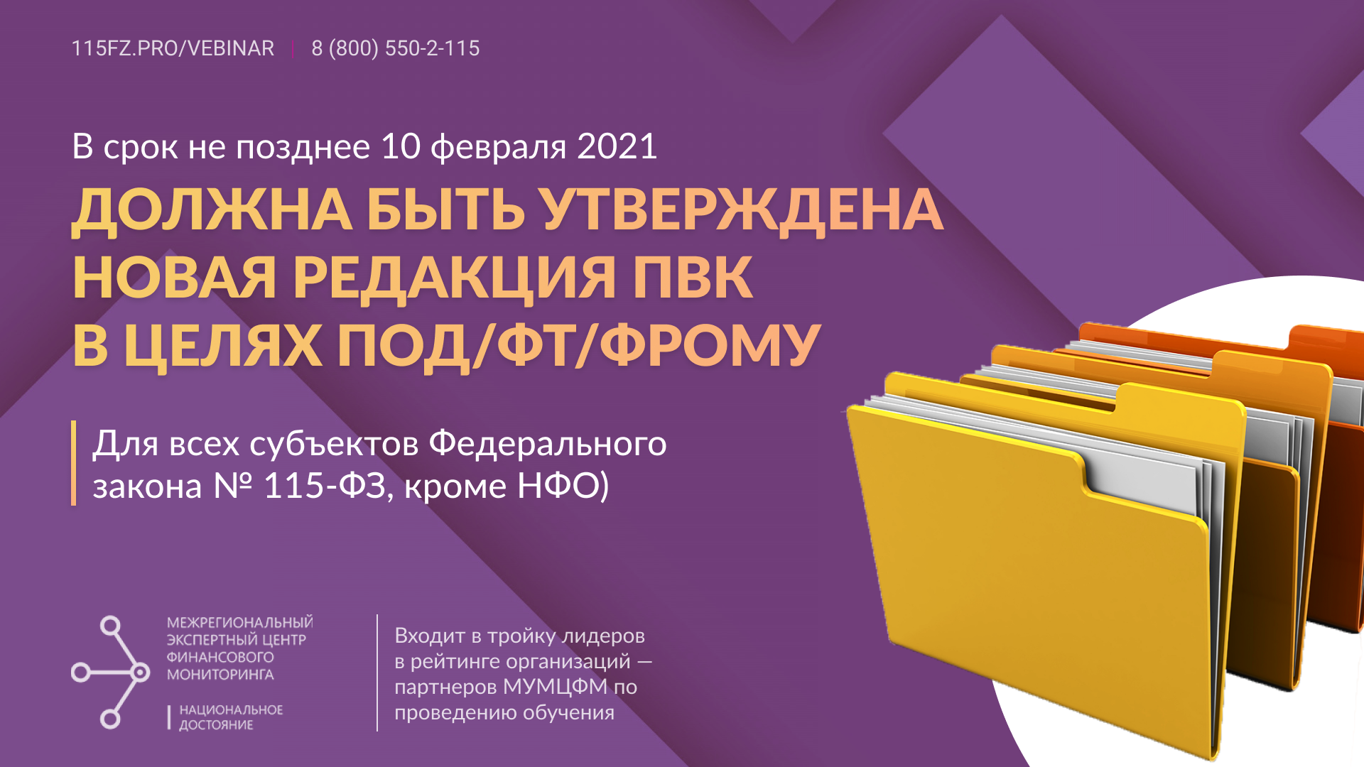В срок не позднее 10 февраля 2021 должна быть утверждена новая редакция ПВК в целях ПОД/ФТ/ФРОМУ  (для всех субъектов Федерального закона № 115-ФЗ, кроме НФО) 