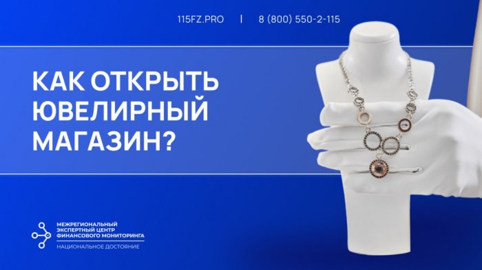 Как открыть ювелирный магазин?
