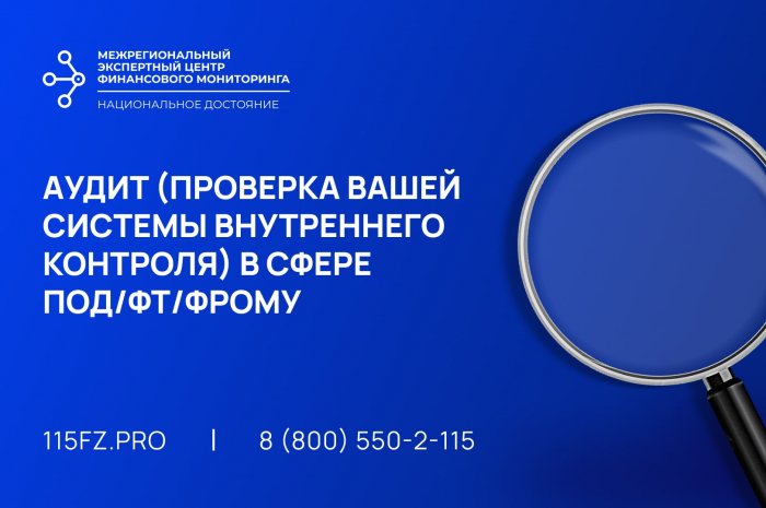 Аудит (проверка вашей системы внутреннего контроля) в сфере ПОД/ФТ/ФРОМУ