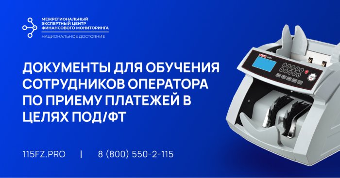 Документы для обучения сотрудников оператора по приему платежей в целях ПОД/ФТ/ЭД/ФРОМУ