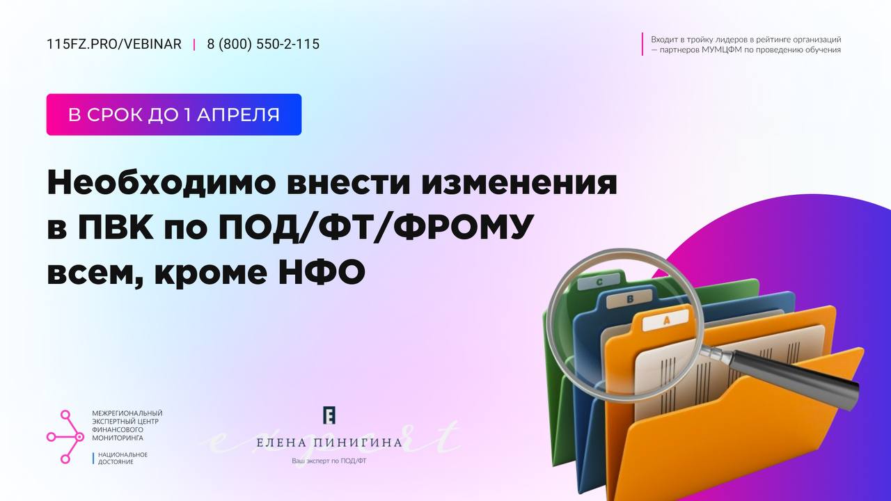 В срок до 1 апреля необходимо внести изменения в ПВК по ПОД/ФТ/ФРОМУ всем, кроме НФО