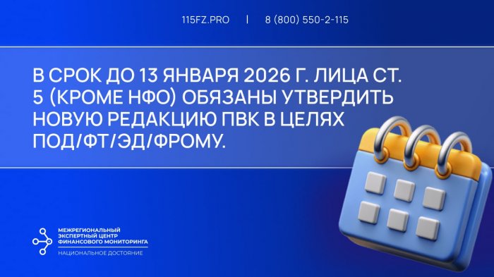 В срок до 13 января 2026 г. лица ст. 5 (кроме НФО) обязаны утвердить новую редакцию ПВК в целях ПОД/ФТ/ЭД/ФРОМУ