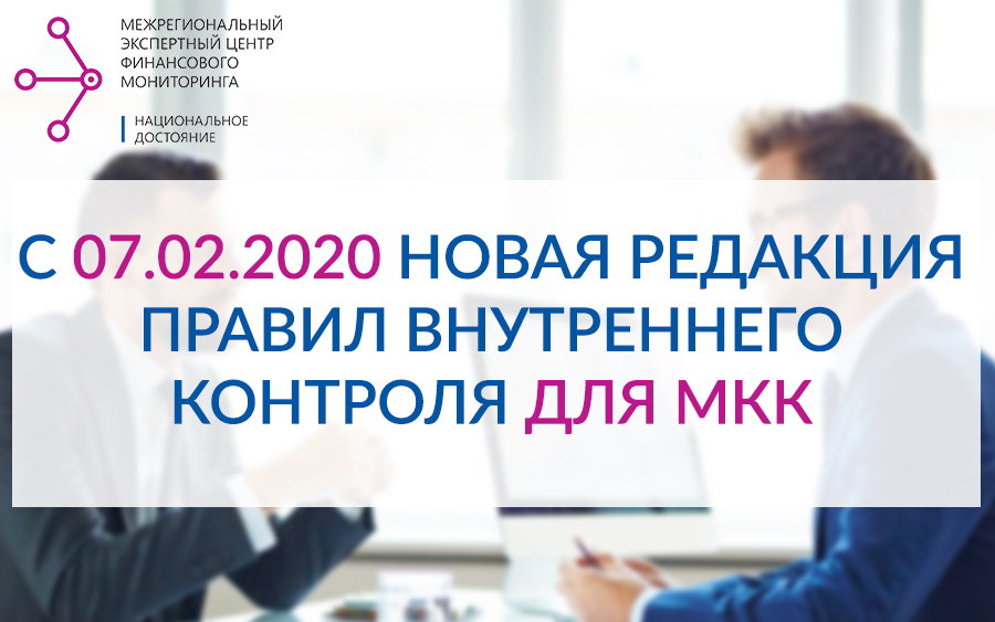 Правила внутреннего контроля мкк 2020