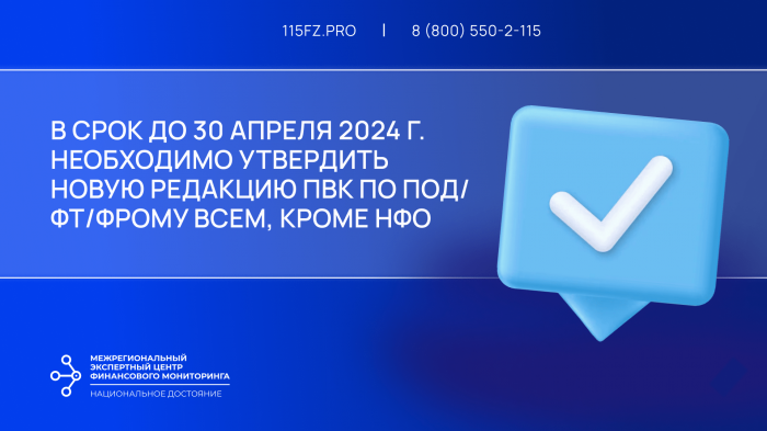 В срок до 30 апреля 2024 г. необходимо утвердить новую редакцию ПВК по ПОД/ФТ/ФРОМУ всем, кроме НФО