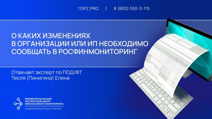 О каких изменениях в организации или ИП необходимо сообщать в Росфинмониторинг