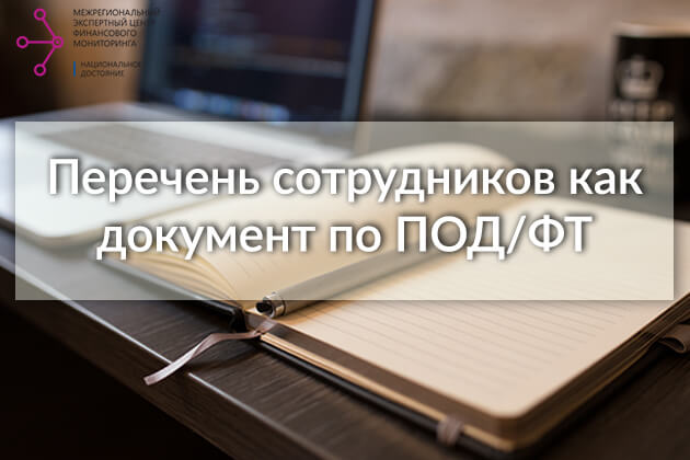 Перечень сотрудников, которые должны проходить обучение в целях ПОД/ФТ