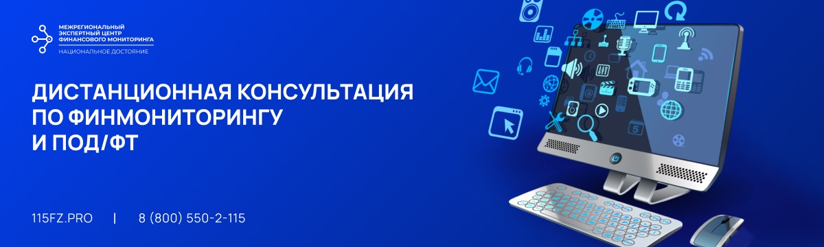 Дистанционная консультация по финмониторингу и ПОД/ФТ