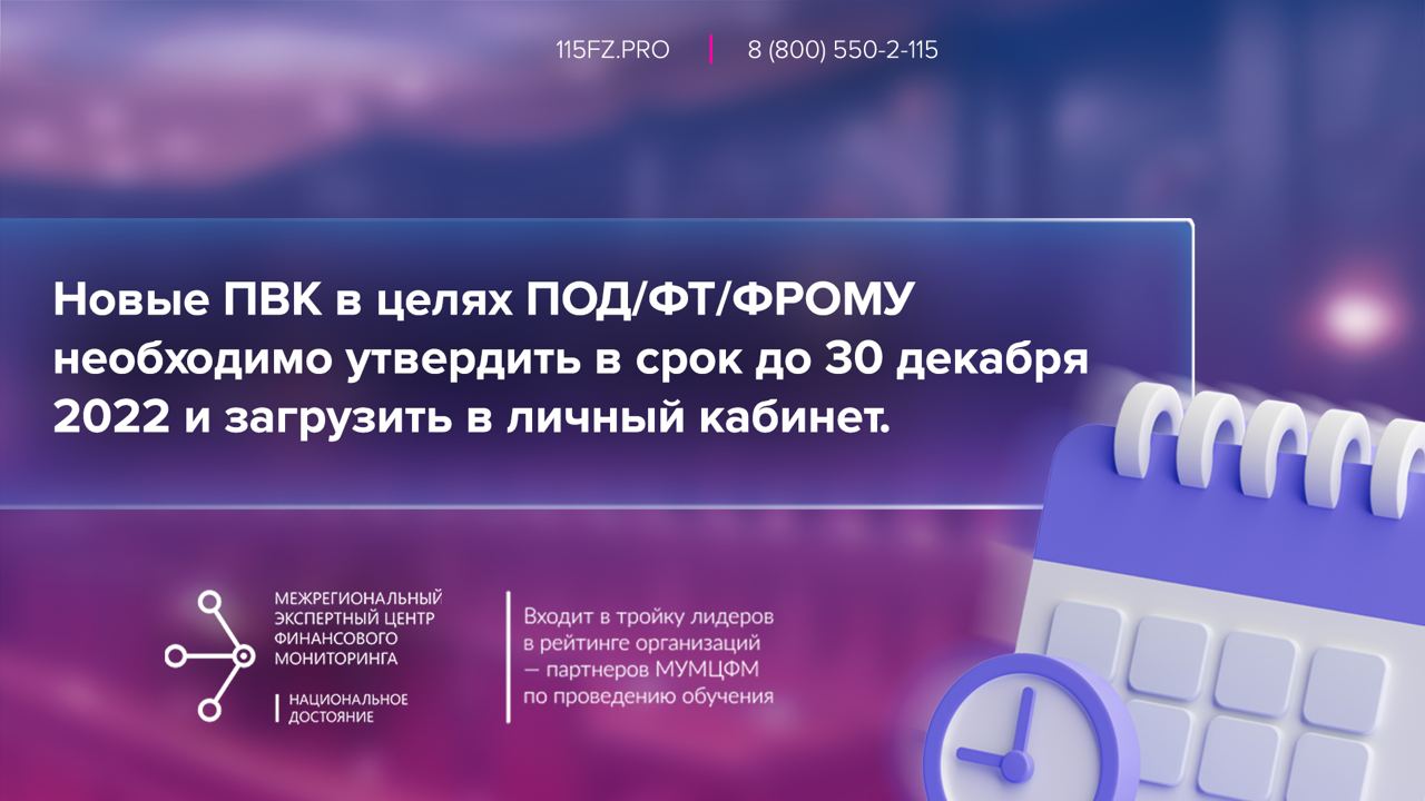 В срок до 30 декабря 2022 г. все субъекты (кроме НФО) обязаны утвердить правила внутреннего контроля в целях ПОД/ФТ/ФРОМУ в новой редакции и загрузить их в личный кабинет