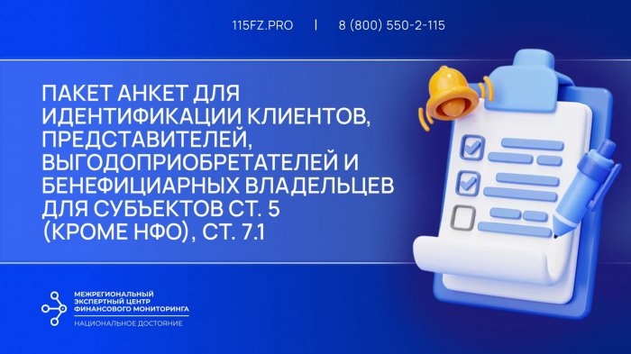 Пакет анкет для идентификации клиентов, представителей, выгодоприобретателей и бенефициарных владельцев для субъектов ст. 5 (кроме НФО), ст. 7.1