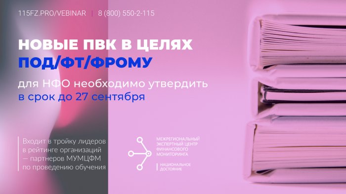 В срок до 27 сентября 2021 г.  НФО необходимо утвердить ПВК в целях ПОД/ФТ/ФРОМУ в новой редакции