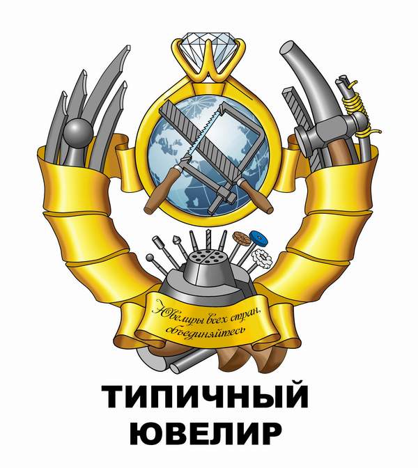 Типичный Ювелир. Сообщество ювелиров профессионалов