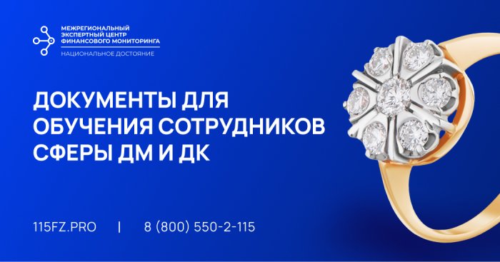 Документы для обучения сотрудников сферы ДМ и ДК в целях ПОД/ФТ/ЭД/ФРОМУ