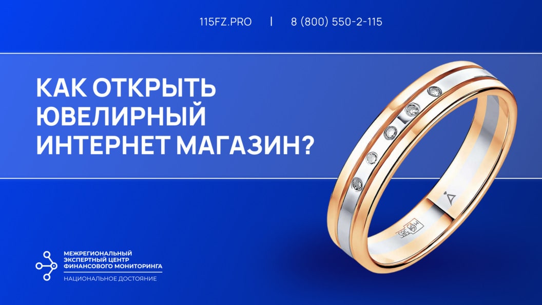 Как открыть ювелирный интернет магазин?