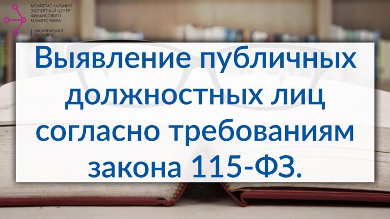 Выявление публичных должностных лиц согласно требованиям закона 115-ФЗ