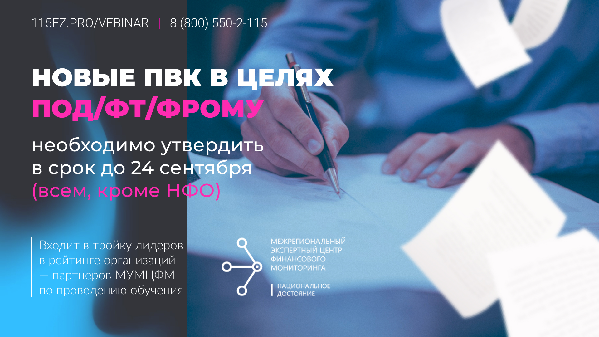 Новые ПВК в целях ПОД/ФТ/ФРОМУ необходимо утвердить в срок до 24 сентября (всем, кроме НФО)