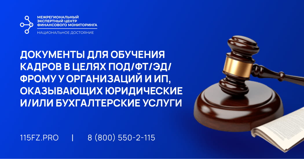 Документы для обучения кадров в целях ПОД/ФТ/ЭД/ФРОМУ у организаций и ИП, оказывающих юридические и/или бухгалтерские услуги
