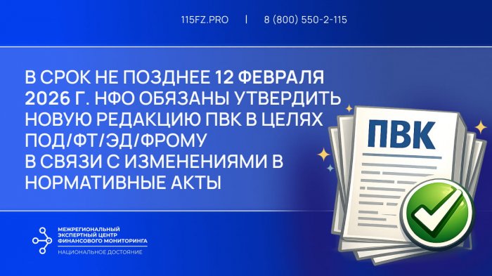 В срок не позднее 12 февраля 2026 года НФО обязаны утвердить новую редакцию ПВК в целях ПОД/ФТ/ЭД/ФРОМУ в связи с изменениями нормативных актов 