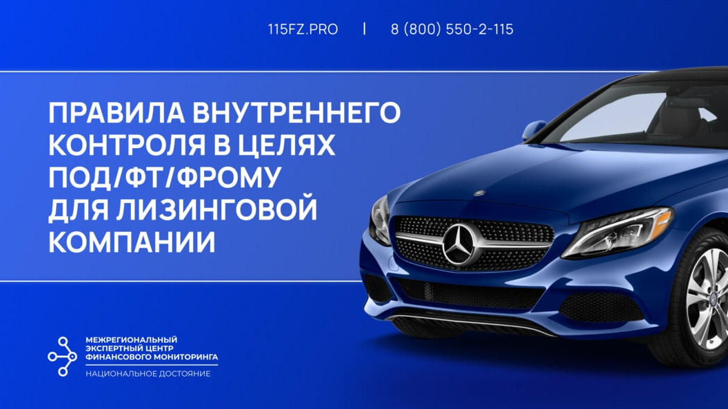 Правила внутреннего контроля в целях ПОД/ФТ/ФРОМУ для лизинговой компании