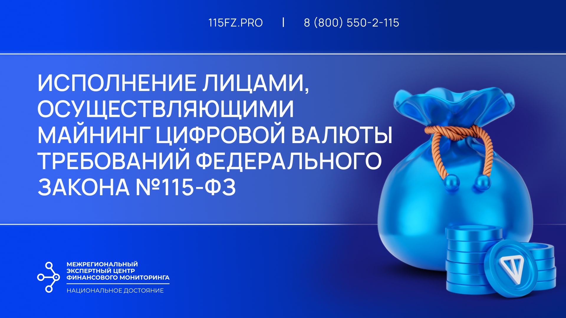 Исполнение лицами, осуществляющими майнинг цифровой валюты требований Федерального закона №115-ФЗ