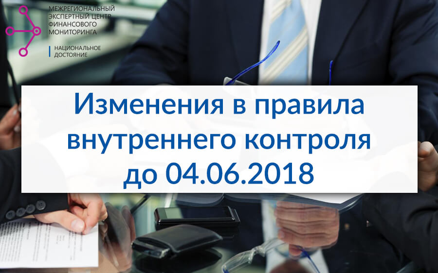 Изменения в правила внутреннего контроля по ПОД/ФТ