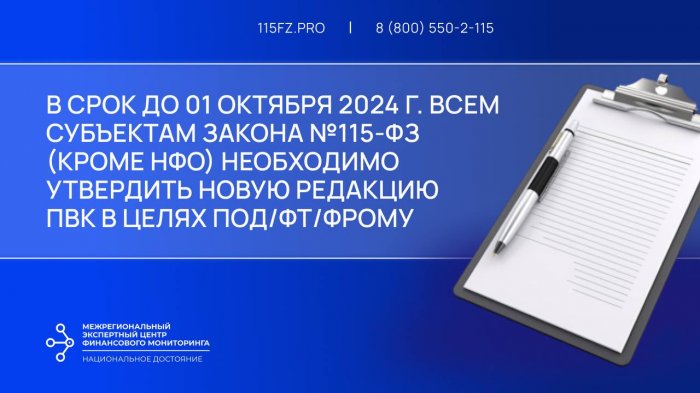 В срок до 01 октября 2024 г. лицам ст. 5 закона №115-ФЗ (кроме НФО) необходимо утвердить новую редакцию ПВК по ПОД/ФТ/ФРОМУ