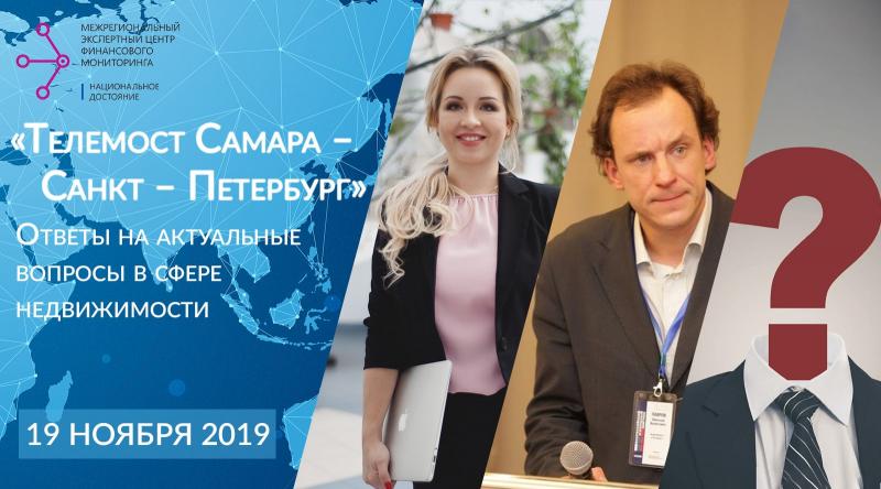 Телемост Санкт - Петербург —  Самара | 19 ноября