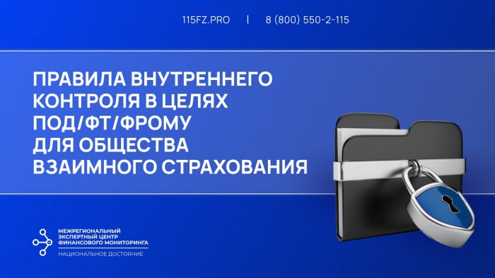 Правила внутреннего контроля в целях ПОД/ФТ/ФРОМУ для общества взаимного страхования