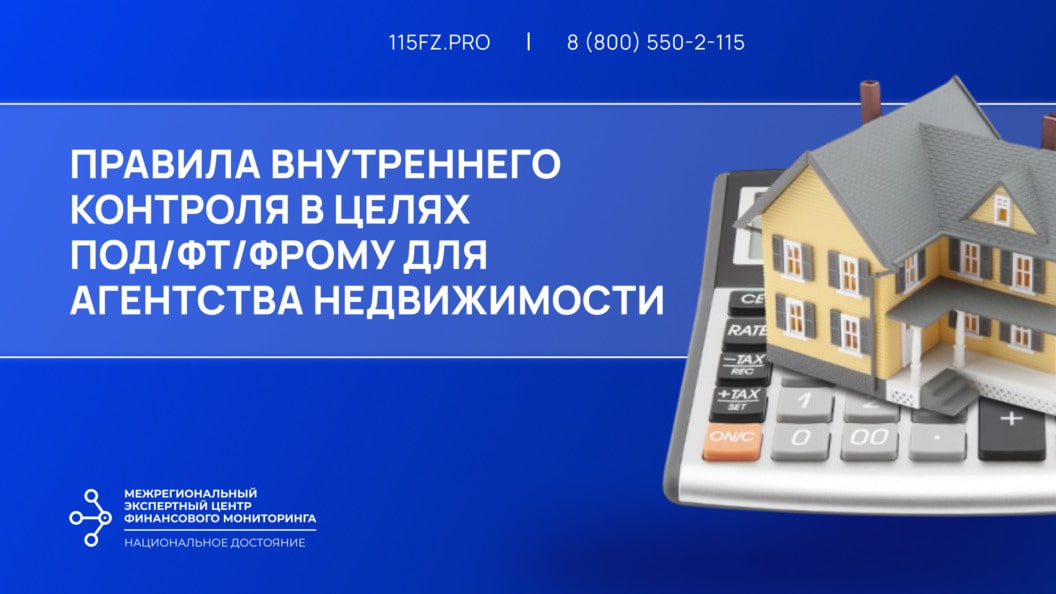 Правила внутреннего контроля в целях ПОД/ФТ/ФРОМУ для агентства недвижимости