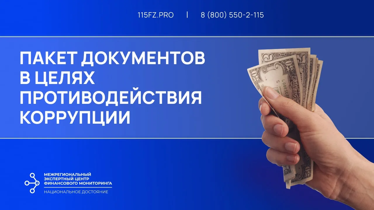 Пакет документов по противодействию коррупции