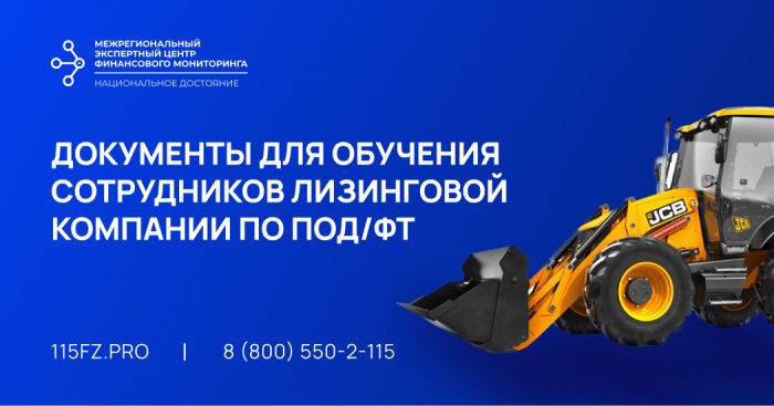 Документы для обучения сотрудников лизинговой компании по ПОД/ФТ/ЭД/ФРОМУ