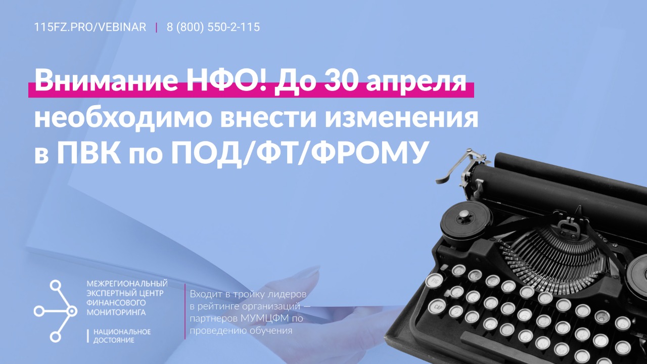 В срок до 30 апреля 2021 г. НФО необходимо утвердить новую редакцию ПВК в целях ПОД/ФТ/ФРОМУ