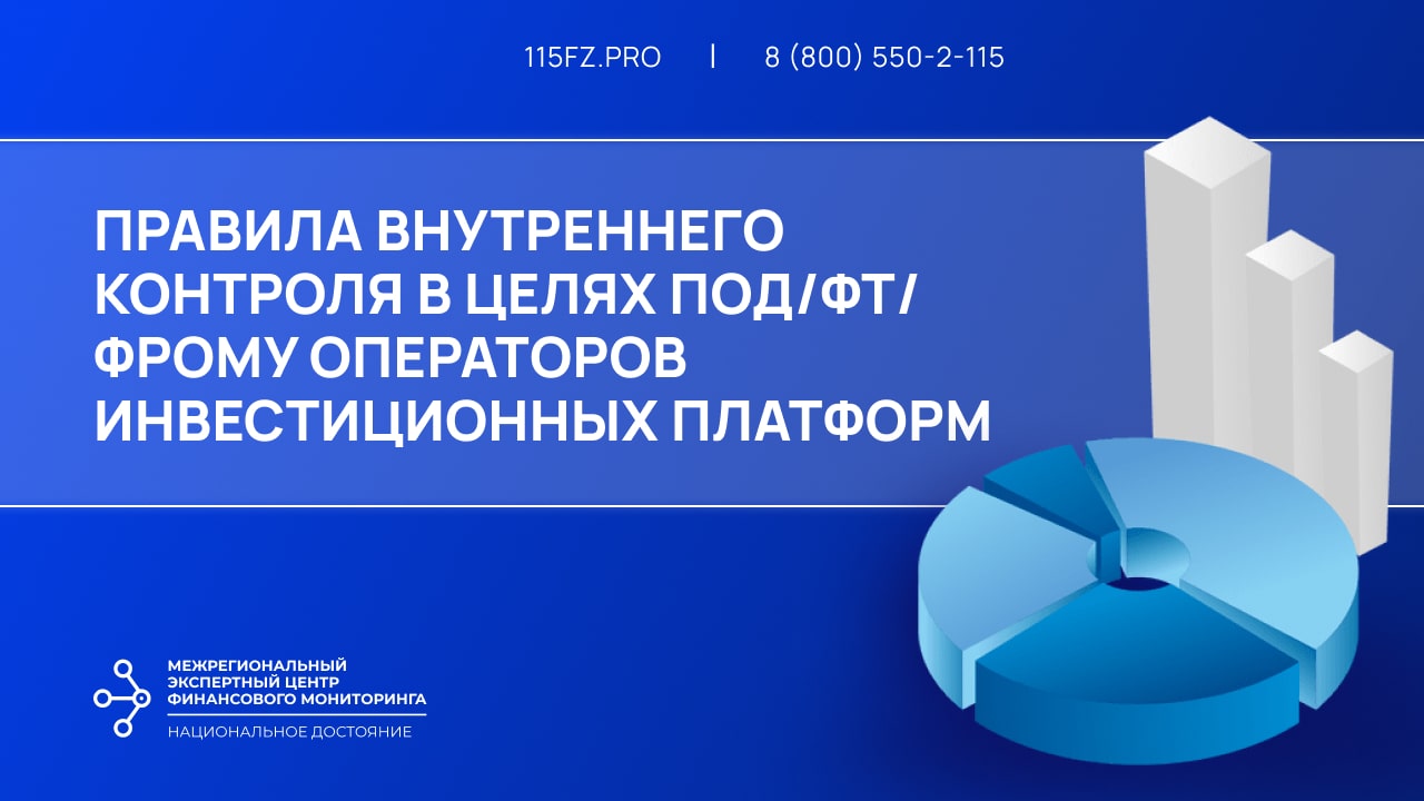 Правила внутреннего контроля в целях ПОД/ФТ/ФРОМУ для оператора инвестиционных платформ