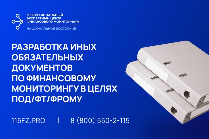 Разработка иных обязательных документов по финансовому мониторингу в целях ПОД/ФТ/ЭД/ФРОМУ