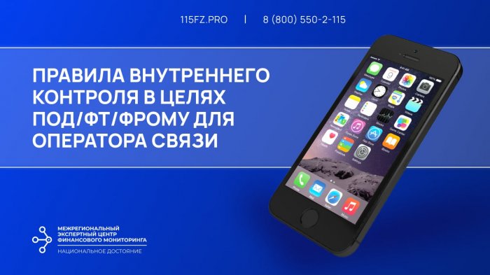 Правила внутреннего контроля в целях ПОД/ФТ/ФРОМУ для оператора связи