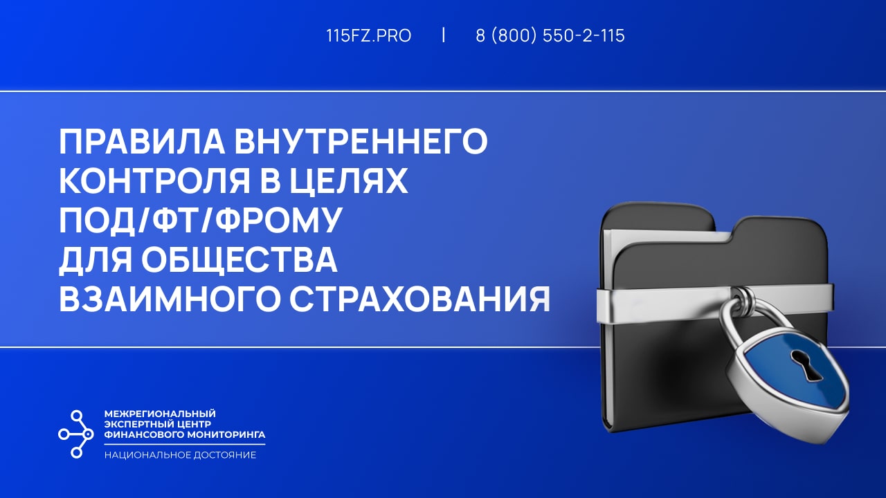 Правила внутреннего контроля в целях ПОД/ФТ/ФРОМУ для общества взаимного страхования