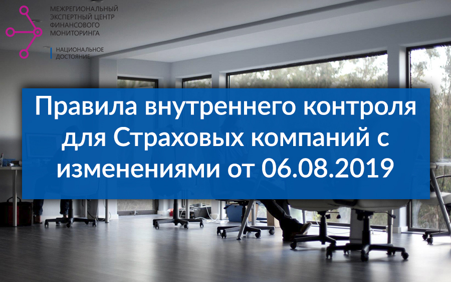 Правила внутреннего контроля для страховых компаний