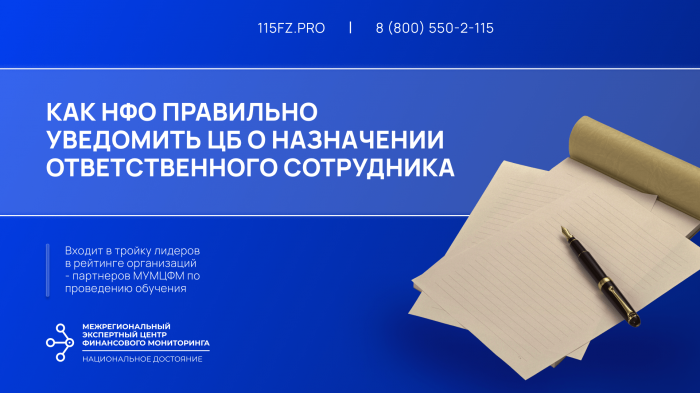Как НФО правильно уведомить ЦБ о назначении ответственного сотрудника
