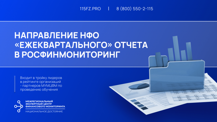 Направление НФО «ежеквартального» отчета в Росфинмониторинг